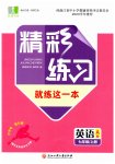 2023年精彩练习就练这一本七年级英语上册人教版评议教辅