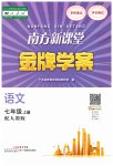 2023年南方新课堂金牌学案七年级语文上册人教版
