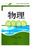 2023年随堂演练九年级物理上册沪粤版