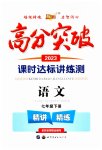 2023年高分突破课时达标讲练测七年级语文下册人教版