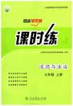 2023年同步导学案课时练七年级道德与法治上册人教版