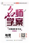 2023年名师学案七年级地理下册人教版