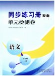 2023年同步练习册配套单元检测卷七年级语文上册人教版