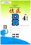 2023年快乐口算四年级数学下册人教版
