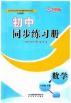 2023年同步练习册山东教育出版社八年级数学下册鲁教版54制