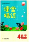 2023年课堂精练四年级数学上册北师大版福建专版