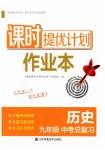 2023年课时提优计划作业本九年级历史中考总复习