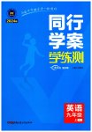 2023年同行学案九年级英语上册人教版