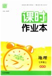 2023年通城学典课时作业本七年级地理上册湘教版