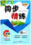 2023年同步精练广东人民出版社六年级英语下册粤人版