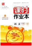 2023年通城学典课时作业本三年级语文下册人教版福建专版