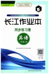 2023年长江作业本同步练习册八年级英语上册人教版
