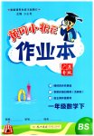 2023年黄冈小状元作业本一年级数学下册北师大版广东专版