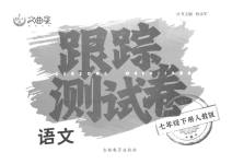 2023年文曲星跟踪测试卷七年级语文下册人教版