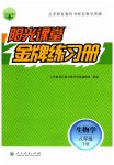 2023年阳光课堂金牌练习册八年级生物下册人教版