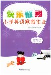 2023年快乐假期小学英语寒假作业四年级译林版江苏凤凰科学技术出版社