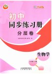 2023年初中同步练习册分层拓展八年级生物学上册鲁科版五四制