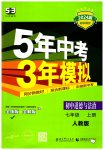 2023年5年中考3年模拟七年级道德与法治上册人教版