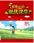 2023年多维互动提优课堂六年级语文下册人教版