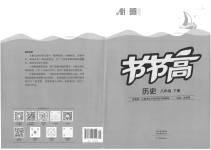 2023年节节高大象出版社八年级历史下册人教版