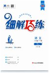 2023年细解巧练六年级语文下册人教版五四制