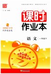 2023年通城学典课时作业本一年级语文下册人教版