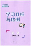 2023年同步学习目标与检测三年级英语上册人教版