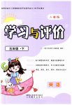 2023年新课程学习与评价五年级英语下册人教版