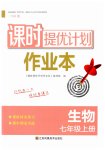 2023年课时提优计划作业本七年级生物上册苏科版
