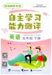 2023年自主学习能力测评五年级英语下册闽教版