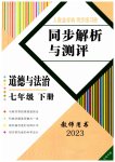 2023年人教金学典同步解析与测评七年级道德与法治下册人教版云南专版