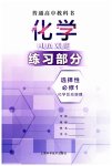 2023年练习部分高中化学选择性必修1沪教版