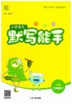 2023年通城学典默写能手六年级语文下册人教版