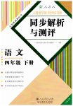 2023年人教金学典同步解析与测评四年级语文下册人教版云南专版