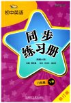 2023年同步练习册外语教学与研究出版社八年级英语下册外研版