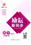 2023年励耘书业励耘新同步八年级科学下册浙教版
