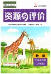 2023年资源与评价黑龙江教育出版社三年级数学下册人教版