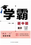 2023年学霸题中题九年级数学上册人教版