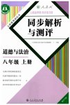 2023年人教金学典同步解析与测评八年级道德与法治上册人教版重庆专版