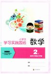 2023年学习实践园地二年级数学上册西师大版