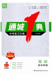 2023年通城1典中考复习方略英语苏州专版