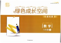 2023年阳光互动绿色成长空间八年级数学上册提优版