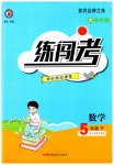 2023年黄冈金牌之路练闯考五年级数学下册人教版