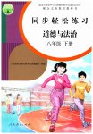 2023年同步轻松练习八年级道德与法治下册人教版