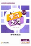 2023年学习之友九年级化学上册科粤版