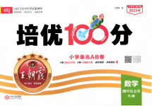 2023年王朝霞培优100分四年级数学上册人教版