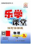 2023年乐学课堂课时学讲练九年级物理下册人教版