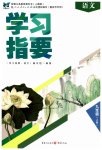 2023年学习指要九年级语文上册人教版