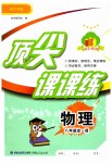 2023年顶尖课课练八年级物理全一册沪科版