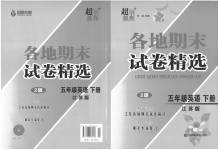 2023年超能学典各地期末试卷精选五年级英语下册译林版